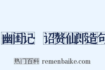 幽闺记·诏赘仙郎造句是什么意思的图片